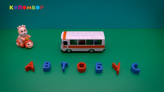Серия 20 - слово Автобус. Учимся читать и писать. Развивающий портал для детей Коломбор. Мультик. смотреть онлайн