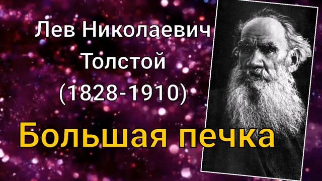 Лев Толстой. Большая печка