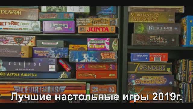 291 Лучшие настольные игры 2019г. смотреть онлайн