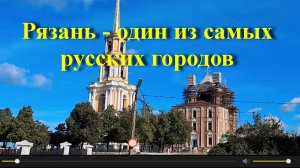 Рязань - один из самых русских городов