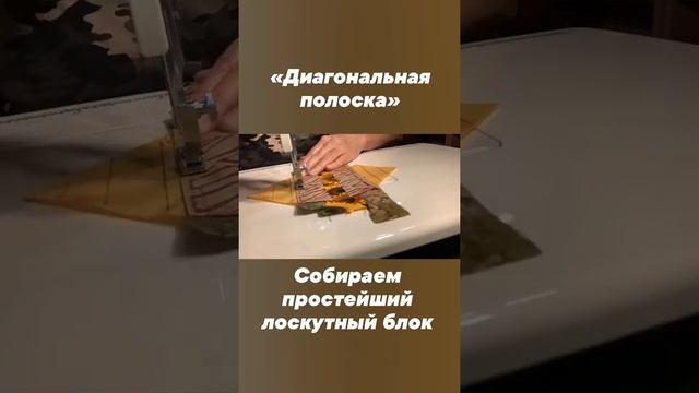 «Диагональная полоска» - простейший лоскутный блок смотреть онлайн