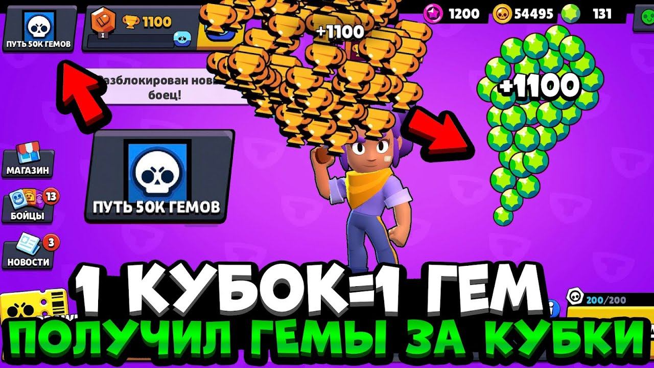 ЧТООО?! ПОДНЯЛ 1100 КУБКОВ И ПОЛУЧИЛ 1100 ГЕМОВ НА СВОЙ АККАУНТ БРАВЛ СТАРС / ПУТЬ 50К ГЕМОВ смотреть онлайн