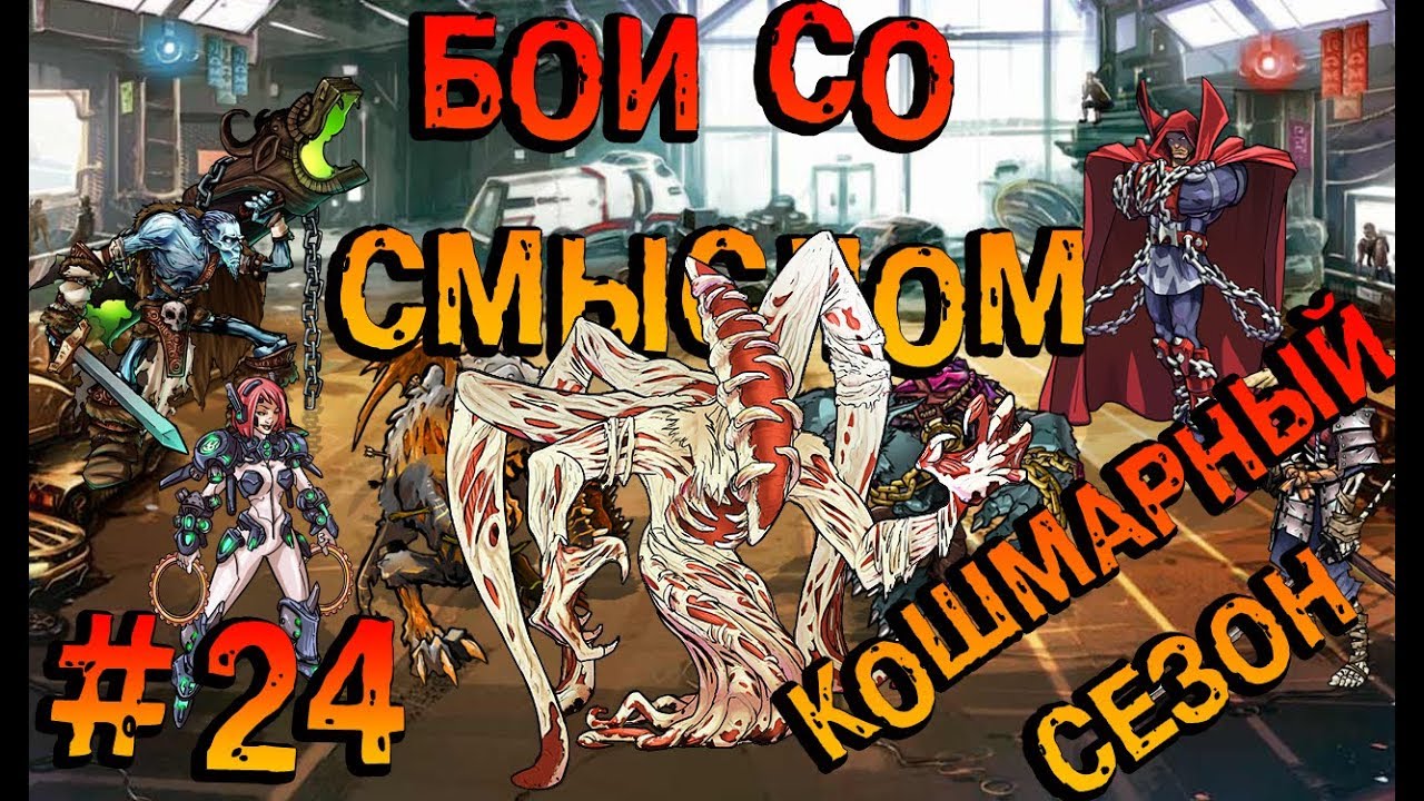 Mutants Genetic Gladiators|Мутанты генетические войны:Бои со смыслом #24- Кошмарный сезон #164