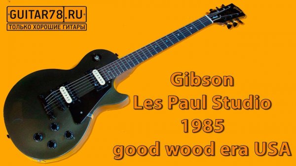 Gibson Les Paul Studio 1985 good wood era USA