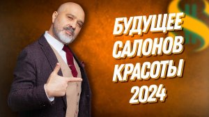 ДВИК | БУДУЩЕЕ САЛОНОВ КРАСОТЫ 2024 | Что делать руководителям, кто выживет - эконом или премиум?