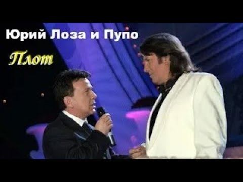 Плот – Юрий Лоза и Пупо – гремучая смесь смотреть онлайн