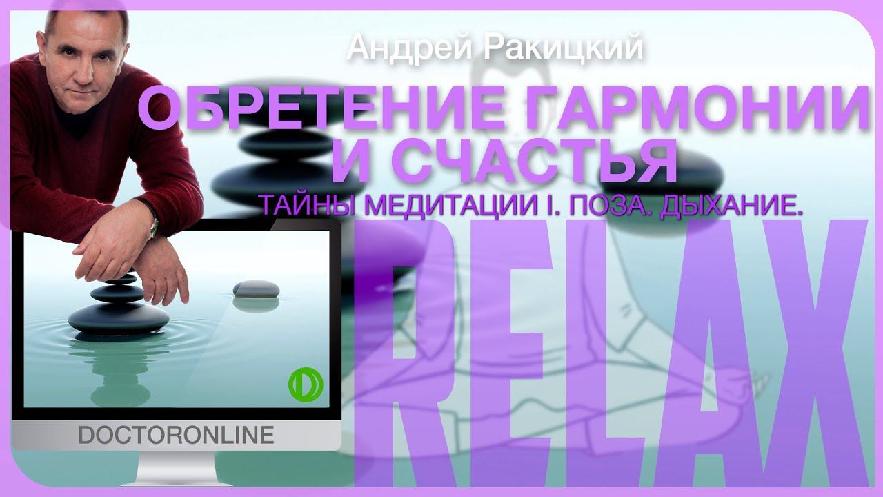 Основы медитации. Обретение Гармонии и Счастья. Поза. Концентрация на дыхании. смотреть онлайн