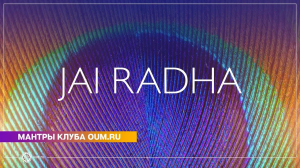 JAI RADHA (mantra) - Daria Chudina
