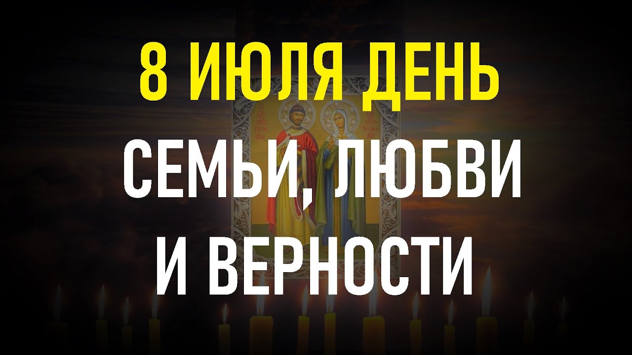 Молитва Петру и Февронии. В День семьи, любви и верности не забудь эту молитву! смотреть онлайн