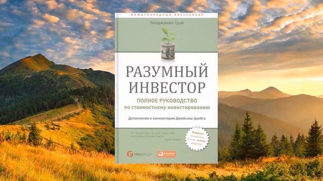 #035 цитата из книги Разумный инвестор. Полное руководство по стоимостному инвестированию. Бенджами смотреть онлайн