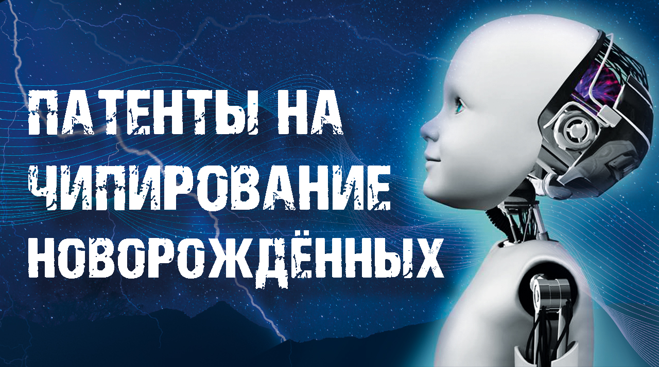 Чипирование новорождённых и взрослых смотреть онлайн