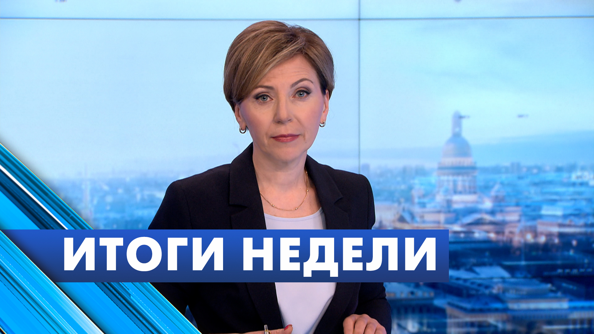 Главные новости Петербурга за неделю