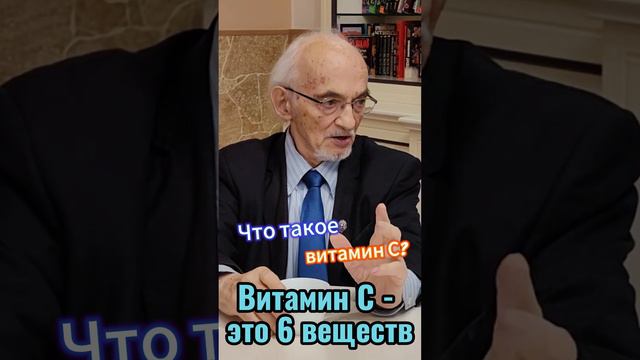 Что такое витамин С смотреть онлайн