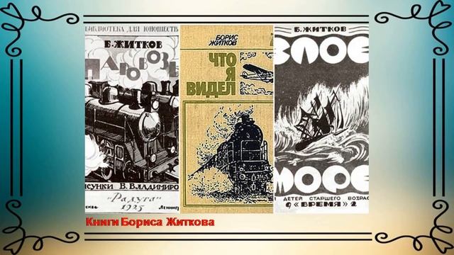 Житков Борис Степанович. Краткая биография. смотреть онлайн