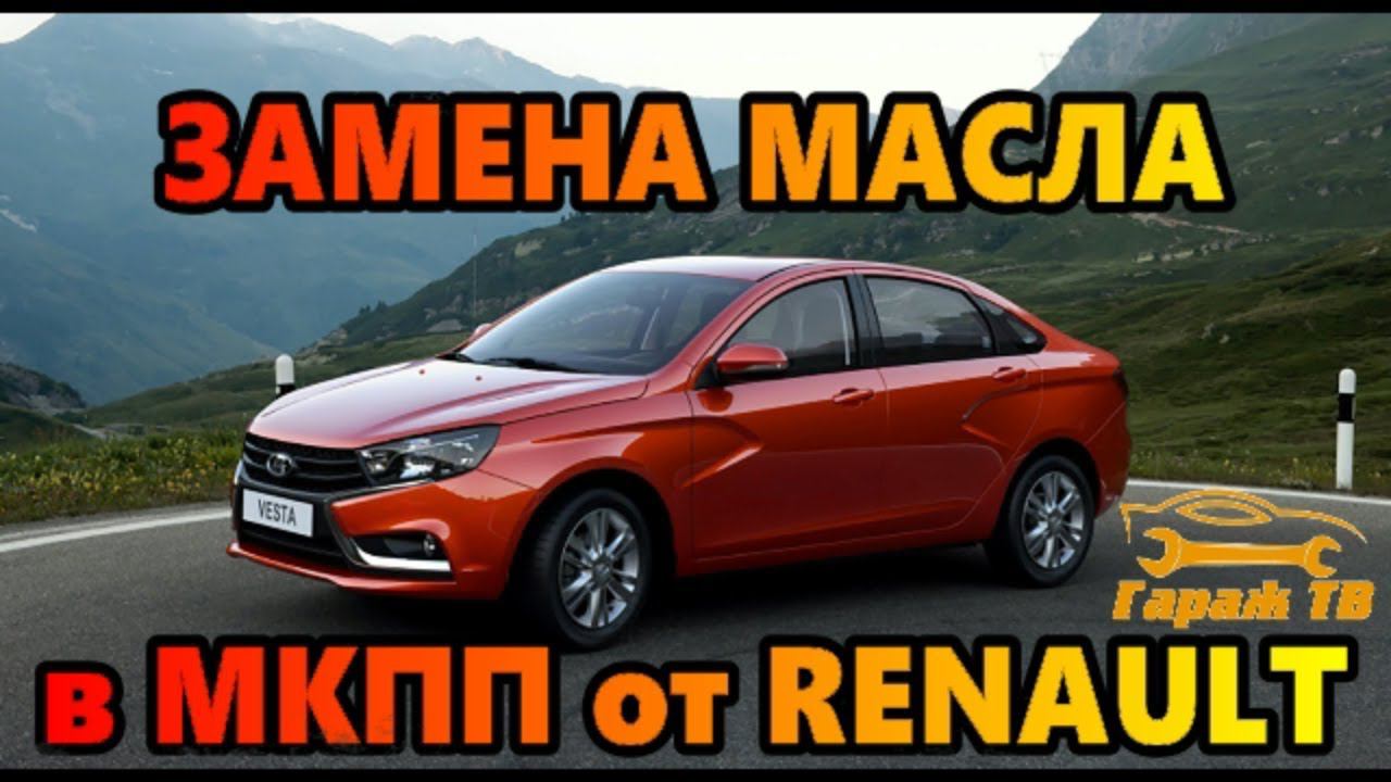 Замена масла в МКПП от РЕНО (renault) в ЛАДА ВЕСТА (LADA VESTA) смотреть онлайн