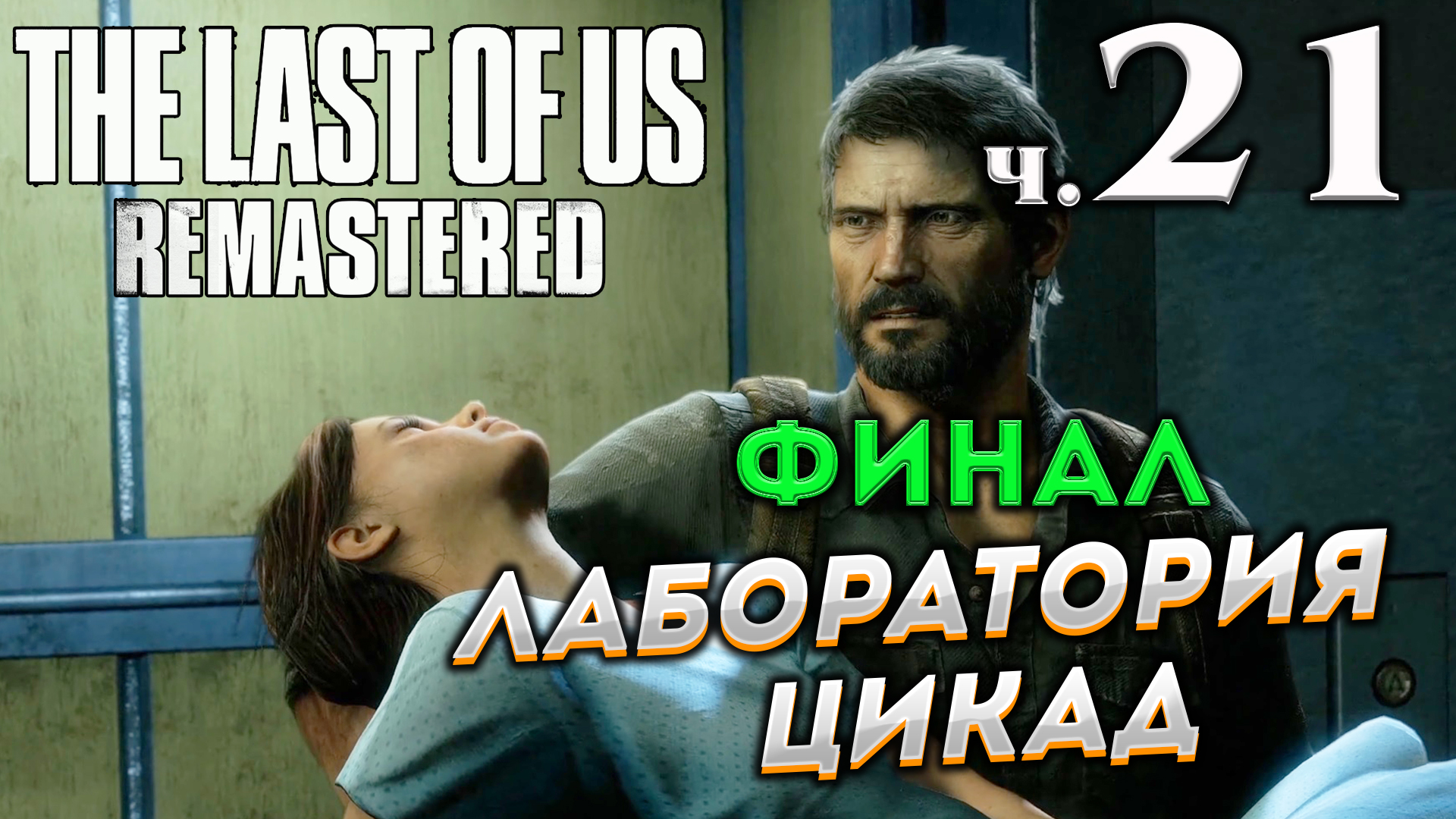 The Last of Us Remastered (Одни из нас) прохождение [4K] ➤ Часть 21 ✦ЛАБОРАТОРИЯ ЦИКАД [ЭПИЛОГ]✦.mkv смотреть онлайн