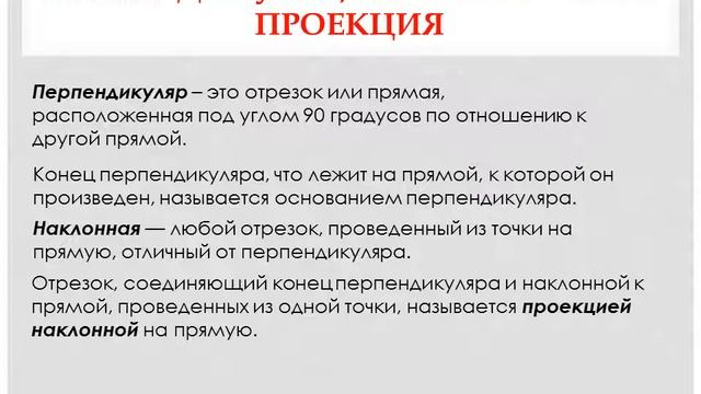 Перпендикулярные прямые  Перпендикуляр, наклонная и её проекция