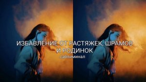 ИЗБАВЛЕНИЕ ОТ РАСТЯЖЕК, ШРАМОВ И РОДИНОК САБЛИМИНАЛ