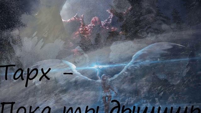 ТАРХ - Пока ты дышишь смотреть онлайн