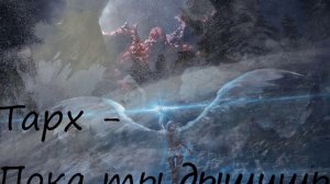 ТАРХ - Пока ты дышишь