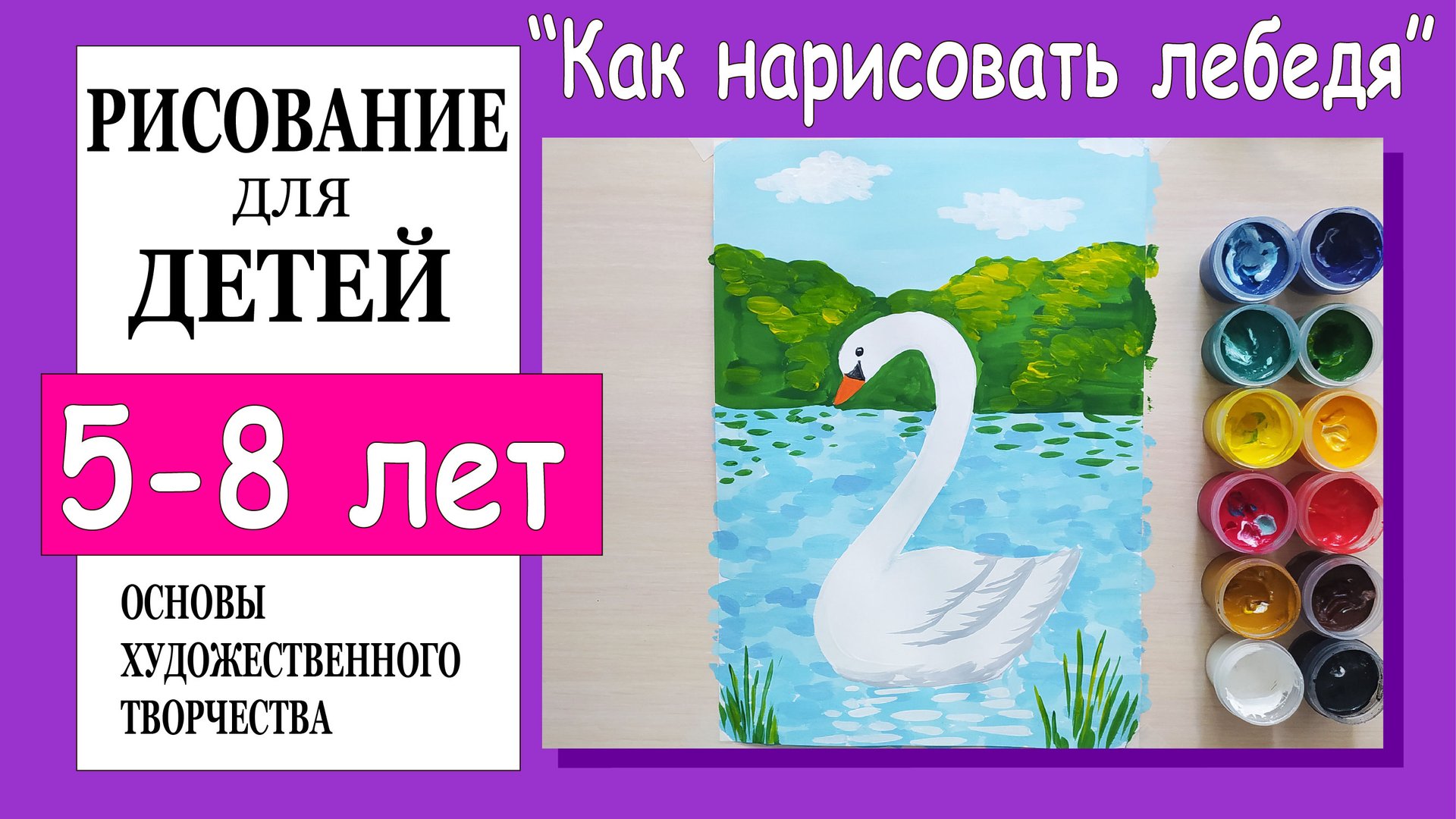 «Как нарисовать лебедя». Рисование для детей 5-8 лет. смотреть онлайн