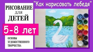 «Как нарисовать лебедя». Рисование для детей 5-8 лет.