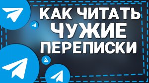 Как узнать с кем общается человек в Телеграмме