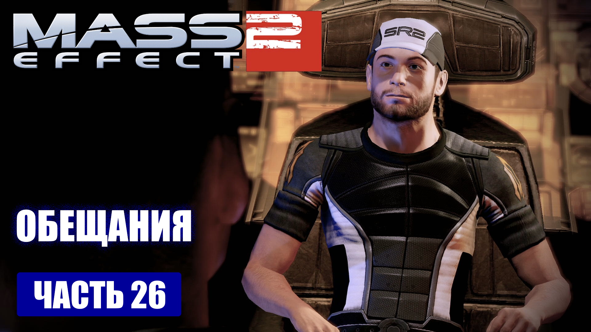 Mass Effect 2 прохождение - ЛИЧНЫЕ ПРОСЬБЫ ЧЛЕНОВ КОМАНДЫ (русская озвучка) #26 смотреть онлайн