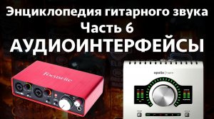 Звуковые карты и аудиоинтерфейсы. Энциклопедия гитарного звука Часть 6