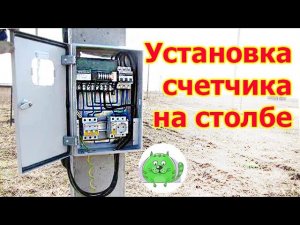 Щит учета электроэнергии на опоре рядом с дачным домиком КАк легко установить и подключить