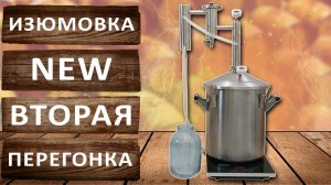 Изюмовка NEW, самогонный аппарат от компании Домашний Заготовщик. Вторая дробная перегонка.