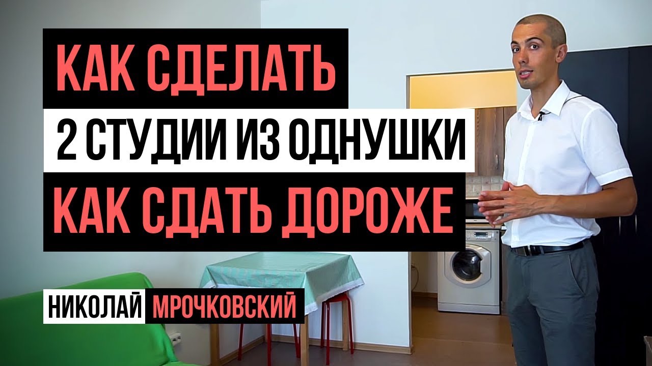 Инвестиции в недвижимость: Разбивка квартиры на 2 студии. Инвесторская квартира Николая Мрочковского смотреть онлайн