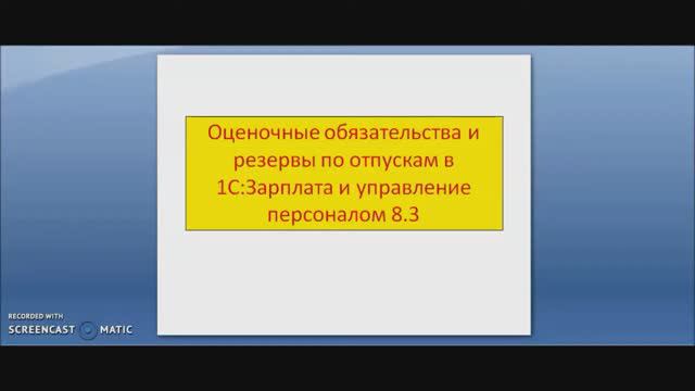 Оценочные обязательства и резервы по отпускам в 1С:ЗУП 8.3, часть 1 смотреть онлайн