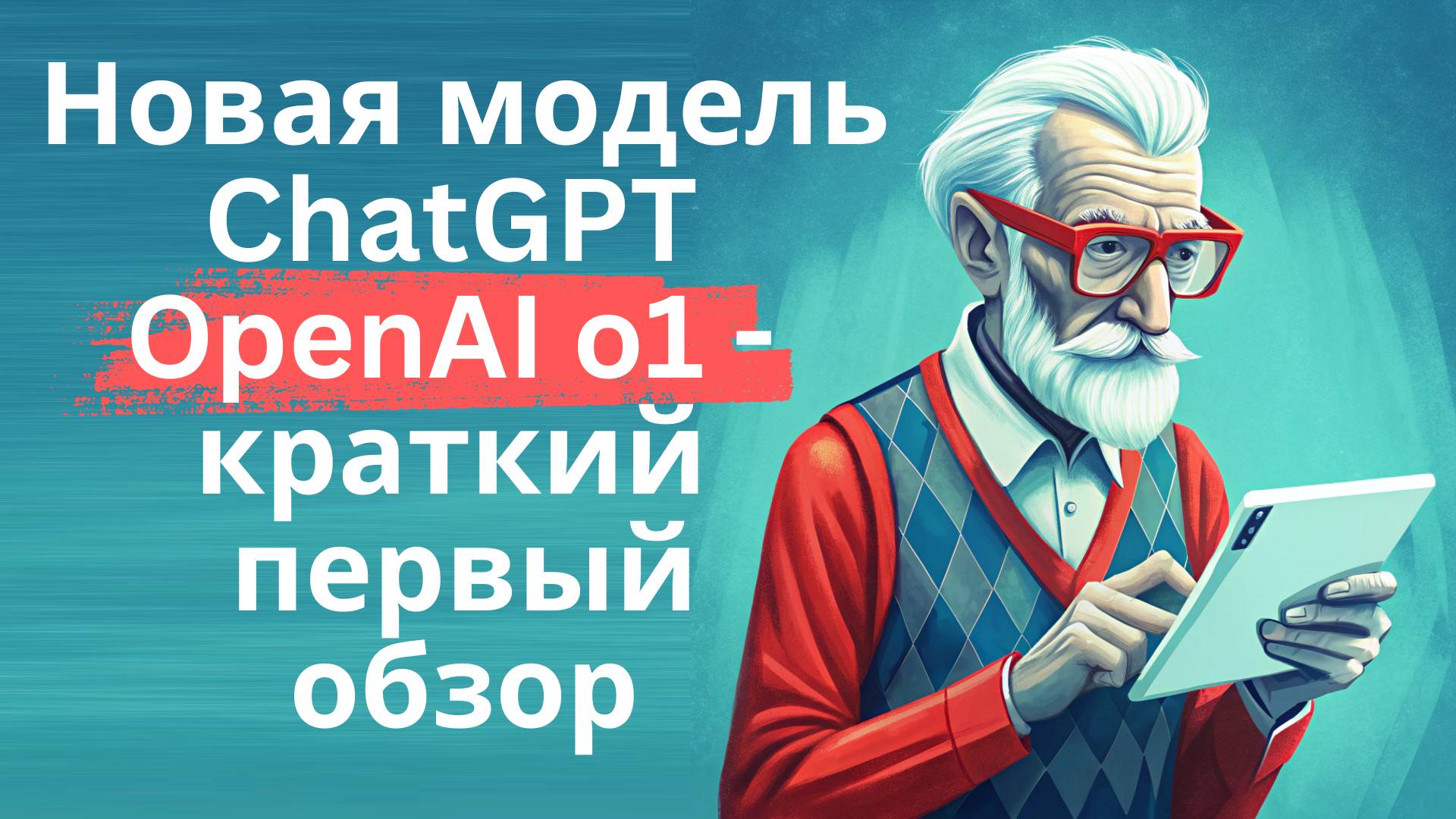 Новая модель ChatGPT OpenAI o1 - краткий обзор смотреть онлайн