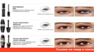 подкручивающая и объемная тушь для ресниц