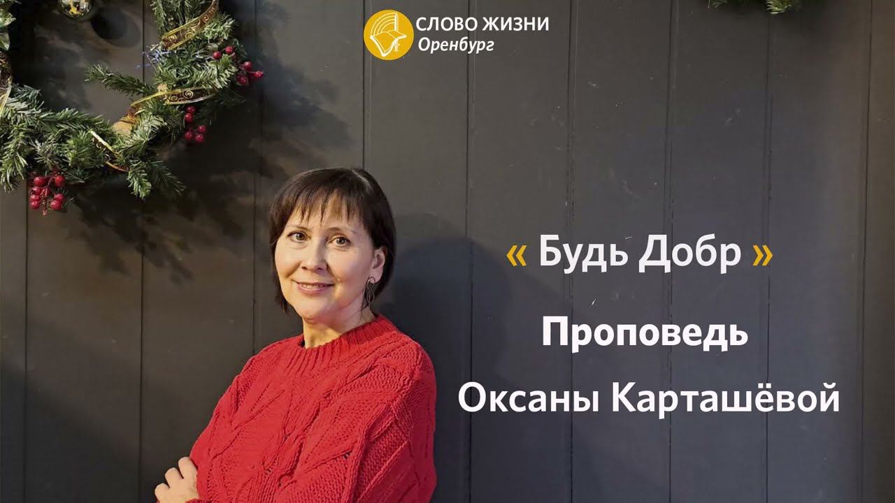 |Воскресное Богослужение| 10.12.2023| Проповедует Оксана Карташёва #woloren