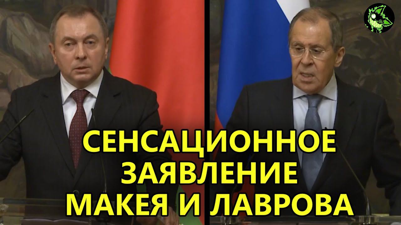 СЕНСАЦИОННОЕ ЗАЯВЛЕНИЕ МИД РОССИИ И БЕЛОРУССИИ смотреть онлайн