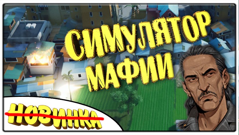Симулятор мафии \ Cartel Tycoon \ ПроМон