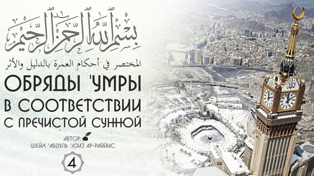 Обряды 'Умры, в соответствии с пречистой Сунной. Урок 4 смотреть онлайн
