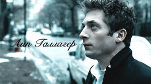 Лип Галлагер ||Tommee Profitt -In The End