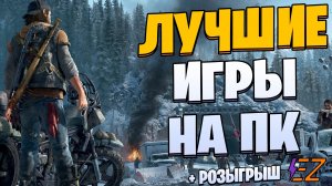 Во что поиграть? Лучшие игры на Пк!