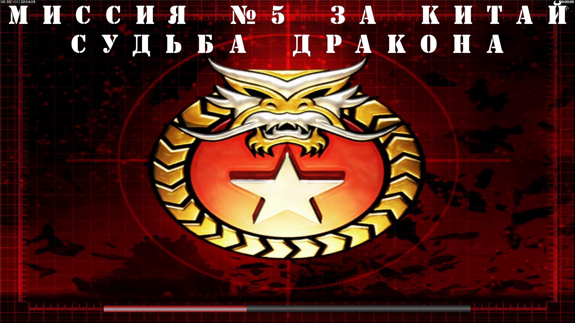 Command and Conquer - Generals Zero Hour компания за КИТАЙ миссия 5 смотреть онлайн