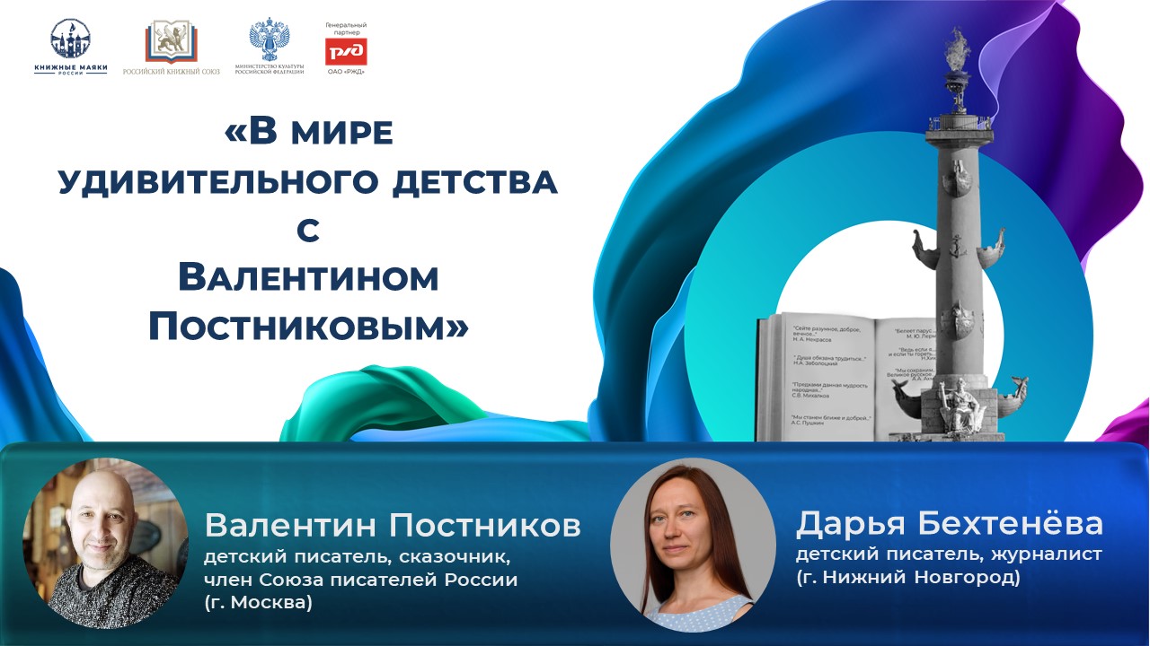 «В мире удивительного детства с Валентином Постниковым» (онлайн-встреча) / Книжный поезд смотреть онлайн