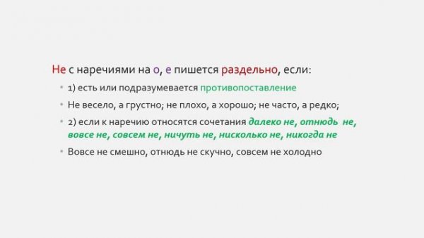 Не и Ни в наречиях