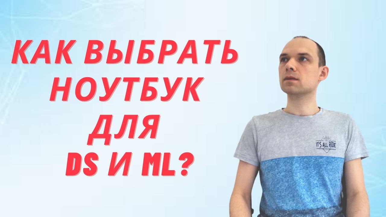 Как выбрать ноутбук для работы с машинным обучением и data science? смотреть онлайн