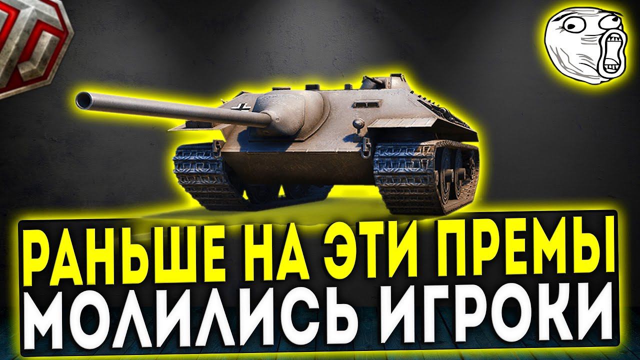 РАНЬШЕ НА ЭТИ ПРЕМЫ МОЛИЛИСЬ ИГРОКИ WOT