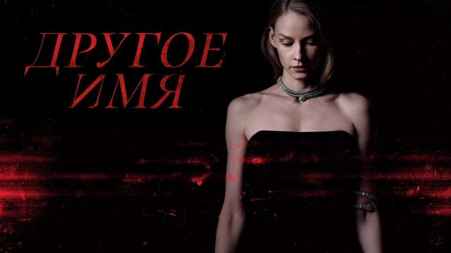 Другое имя (2022) смотреть онлайн
