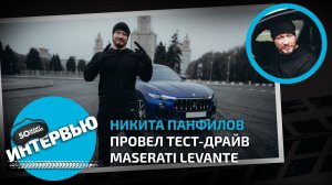 Никита Панфилов провел тест-драйв Maserati Levante