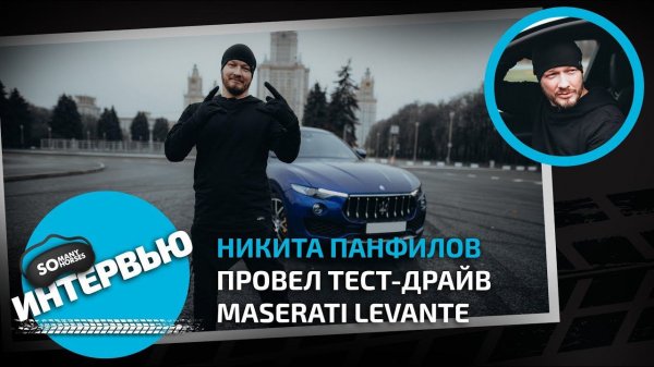 Никита Панфилов провел тест-драйв Maserati Levante