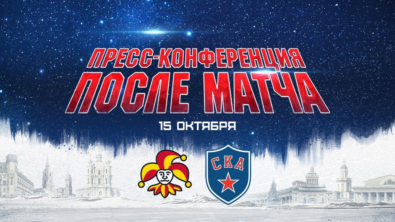 Йокерит - СКА. Пресс-конференция смотреть онлайн